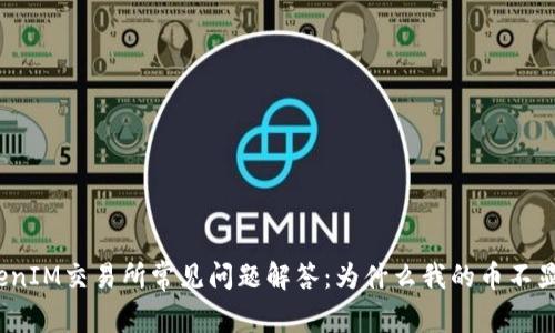 TokenIM交易所常见问题解答：为什么我的币不显示？