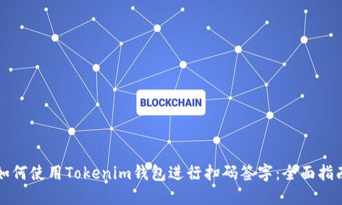 如何使用Tokenim钱包进行扫码签字：全面指南