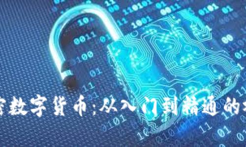 全面解析加密数字货币：从入门到精通的视频教程下载