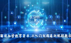 全面解析加密数字货币：