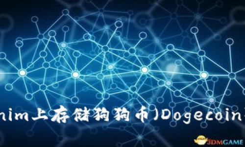 如何在Tokenim上存储狗狗币（Dogecoin）的完整指南