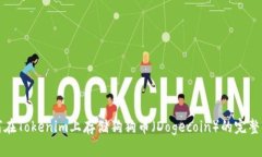 如何在Tokenim上存储狗狗币