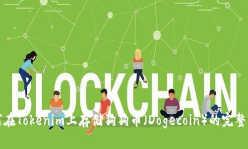 如何在Tokenim上存储狗狗币（Dogecoin）的完整指南