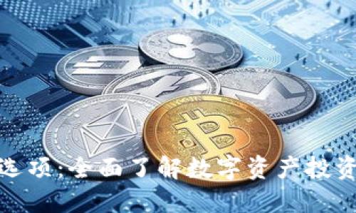 加密货币选项：全面了解数字资产投资的新选择