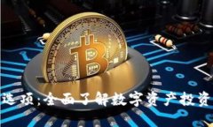 加密货币选项：全面了解