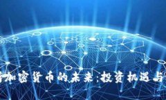 深入解析加密货币的未来