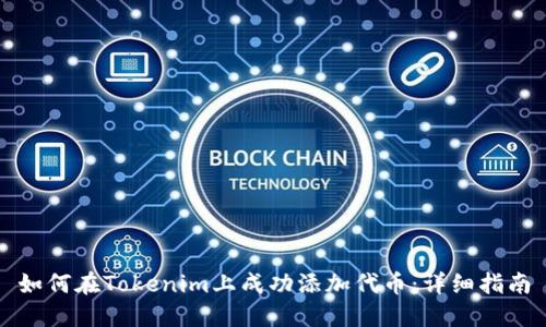 如何在Tokenim上成功添加代币：详细指南