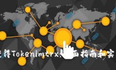如何获得Tokenimtrx：全面指