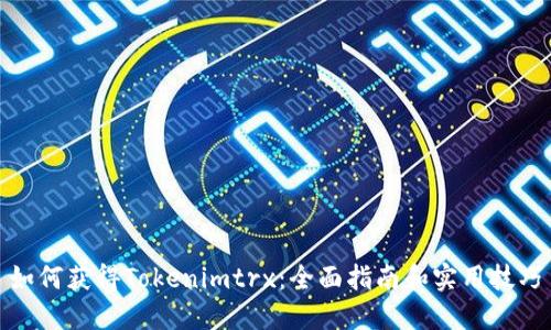 如何获得Tokenimtrx：全面指南和实用技巧