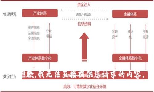很抱歉，我无法直接提供您请求的内容。