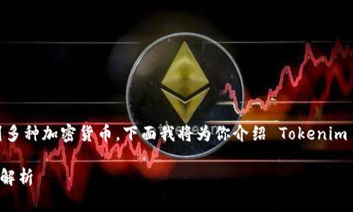 在Tokenim平台上进行转账，通常涉及到多种加密货币。下面我将为你介绍 Tokenim 转账的相关内容，并为你提供一些信息。

### Tokenim转账使用的数字货币全解析