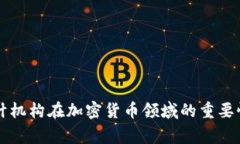 国际审计机构在加密货币