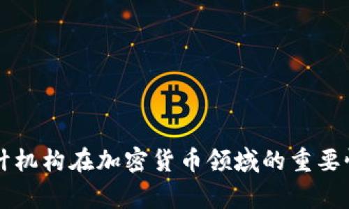 国际审计机构在加密货币领域的重要性与挑战