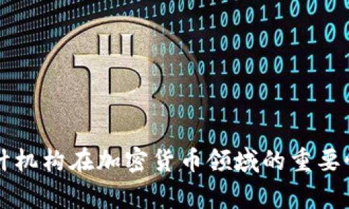 国际审计机构在加密货币领域的重要性与挑战