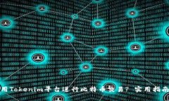 如何利用Tokenim平台进行比