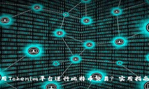 如何利用Tokenim平台进行比特币交易? 实用指南与技巧