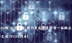 关于“tokenim钱包没有trc吗