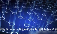 TP钱包与Tokenim钱包助记词