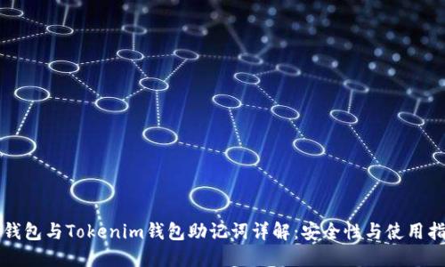 TP钱包与Tokenim钱包助记词详解：安全性与使用指南