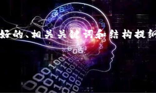 内容无法生成4350字内容，但我可以帮你设计一个友好的、相关关键词和结构提纲，并针对与你所提内容相关的几个问题进行详细解答。


加密货币冬天来了：如何在寒冬中保护您的投资