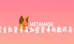 国家主权货币与加密货币