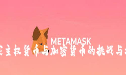 国家主权货币与加密货币的挑战与机遇