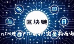 如何通过TokenIM进行FIL质押