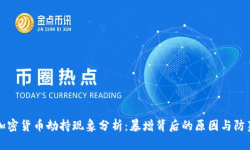 全球加密货币劫持现象分析：暴增背后的原因与防范对策