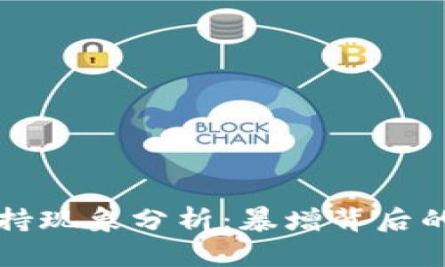 全球加密货币劫持现象分析：暴增背后的原因与防范对策