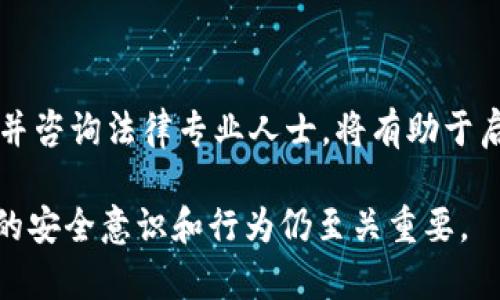 为了保证用户隐私和安全性，Tokenim等区块链项目通常设计了强有力的隐私保护机制。因此，我们可以说Tokenim不会主动泄露用户的信息，但用户在使用服务时，仍需注意以下几个方面。

### 什么是Tokenim？

Tokenim是一个致力于为用户提供区块链相关服务的平台，重点在于数字资产的安全存储和管理。随着加密货币的流行，Tokenim将技术应用于确保用户资产的安全性和隐私保护。该平台可能包括数字钱包、交易平台，以及与区块链相关的其他服务。

### Tokenim如何保护用户的隐私？

Tokenim通常会用以下几种方法来保护用户的隐私：

1. **加密技术**：Tokenim会使用高强度的加密技术来保护用户的个人信息和交易数据。数据在存储和传输过程中均会被加密，只有经授权的用户才可以访问。

2. **匿名化技术**：对于某些交易，Tokenim可能使用匿名技术，确保交易双方的身份无法被追踪。这是许多区块链项目为保护用户隐私而采取的做法。

3. **去中心化存储**：Tokenim可能使用去中心化的存储方式，不将用户的所有信息集中存储在一个位置，以降低数据泄露的风险。

4. **隐私政策**：Tokenim会制定明确的隐私政策，说明如何收集、使用和保护用户信息。用户在注册和使用服务时通常会被要求同意这一政策。

### 使用Tokenim时应注意的隐私风险

尽管Tokenim采取了多种措施来保护用户隐私，但用户在使用服务时仍需注意以下风险：

1. **社交工程攻击**：很多时候，攻击者会通过社交工程手段获取用户的信息。用户应警惕来自不明来源的消息，避免泄漏个人信息。

2. **设备安全**：不安全的设备或不良的使用习惯（如使用公共Wi-Fi等）可能会导致信息泄露。用户应确保使用安全的设备，并采取必要的安全措施。

3. **电子邮件和短信钓鱼**：诈骗者常常以Tokenim的名义伪装，诱使用户点击恶意链接或提供敏感信息。用户应仔细甄别来源，始终通过官方网站登录。

4. **数据共享**：某些应用程序在注册时可能要求用户提供较多的个人信息。在此情况下，用户需要明确了解这些信息的用途及其可能的风险。

### 相关问题探讨

#### 1. Tokenim的数据隐私保障措施是怎样的？

在讨论Tokenim的数据隐私保障措施时，我们需要详细分析其技术架构、法律合规性及用户参与度等方面。

**技术架构**：

Tokenim采用的技术架构是保障用户隐私的基础。大多数区块链项目都会利用加密算法保护数据，例如SHA-256等散列算法，这可以确保用户的密码和交易信息即使被截获也难以解读。

此外，Tokenim可能还会实现多重签名技术。多重签名要求多个密钥进行验证，从而增加了账户安全性和私密性。即使某个密钥被盗，攻击者也无法单独完成交易。

**法律合规性**：

Tokenim还需遵循相关的隐私保护法律法规，如GDPR（通用数据保护条例）等。为此，平台会明确用户的隐私权，并要求用户的同意进行数据处理。这种合规行为不仅保护了用户权益，也提高了用户的信任度。

**用户参与度**：

用户在隐私保护中扮演着一个重要的角色。Tokenim通常会定期发布有关用户隐私安全的教育材料，提醒用户如何更好地保护自己的信息。通过提高用户的安全意识，Tokenim在一定程度上建立了一个双向保护机制。

#### 2. Tokenim与其他区块链项目相比，其隐私保护有何不同？

在众多区块链项目中，Tokenim在隐私保护方面的独特之处，可能在于其特定技术选择及用户体验设计。

**隐私技术的选择**：

相较于一些公开的区块链项目，Tokenim可能采用更为先进的隐私技术，如零知识证明，这允许一方向另一方证明某个命题是正确的，而无需透露任何其他信息。这种方法在提升隐私保护的同时，也保证了透明度。

**用户体验**：

Tokenim还可能在用户体验上做出相应的，例如一键匿名交易功能，这提供了饶有趣味的隐私保护体验。用户在交易时可以选择匿名选项，而非默认所有交易都是公开的。

**社区参与**：

Tokenim可能重视社区的参与，通过开放的治理机制，允许用户对隐私保护措施进行反馈与调整。相较于一些传统的区块链项目，Tokenim更具灵活性。

#### 3. 使用Tokenim工具时，如何确保个人信息不被泄露？

使用Tokenim时确保个人信息不被泄露通常涉及多方面的细节和技巧。

**使用强密码**：

首先，用户在注册Tokenim账户时应使用强密码，并定期更换。这可有效遏制通过暴力破解攻击带来的风险。此外，启用双重认证（2FA）也能进一步增强账户的安全性。

**安全浏览**：

其次，用户在访问Tokenim时，应确保使用安全的网络环境，避免在公共Wi-Fi下进行任何敏感操作。使用虚拟私人网络（VPN）也是一种增加安全的有效手段。

**定期审查权限**：

用户需定期审查Tokenim所要求的权限。如果某些权限看起来不必要，应谨慎考虑并作出明智的决定。对于有些附加服务或应用，选择不授权可能更为安全。

**信息控制**：

在使用Tokenim进行社交互动时，用户应牢记信息分享的分寸。尽量避免在公开场合分享个人信息，如电子邮件、电话号码等，保护自己的隐私。

#### 4. 如果Tokenim发生信息泄露，用户应如何处理？

万一Tokenim发生信息泄露，用户应采取一系列步骤来减少损失，并恢复信任。

**立即更改密码**：

首先，用户应立即更改Tokenim及相关服务的密码，并启用双重认证（如果尚未启用）。使用新的和强密码，以降低继续遭受攻击的风险。

**监控账户活动**：

其次，用户应监控自己的账户活动，查看是否存在异常登录或未经授权的交易。如果发现问题，应立即联系Tokenim的客服进行调查。

**通知金融机构**：

如果用户的个人信息涉及到银行账户或信用卡，及时联系相关金融机构，设置警报，防止任何可能的欺诈活动。

**法律维权**：

在某些情况下，如果用户的数据遭到严重泄露且造成损失，可能需要通过法律途径维权。此时，收集相关证据并咨询法律专业人士，将有助于启动这种流程。

以上是对Tokenim隐私安全问题的详细探讨，尽管Tokenim采取了多种措施来保护用户的隐私，但用户自身的安全意识和行为仍至关重要。