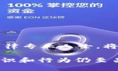 为了保证用户隐私和安全