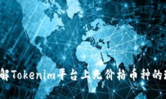 bialti如何理解Tokenim平台上