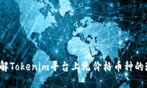 bialti如何理解Tokenim平台上无价格币种的现象及其影响