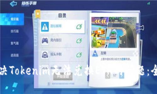如何解决Tokenim无法兑换ETH的问题：全面指南
