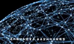 马化腾谈加密货币：未来