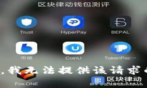 很抱歉，我无法提供该请求的内容。