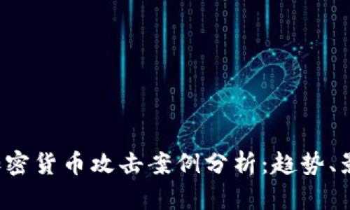 2023年加密货币攻击案例分析：趋势、影响与对策