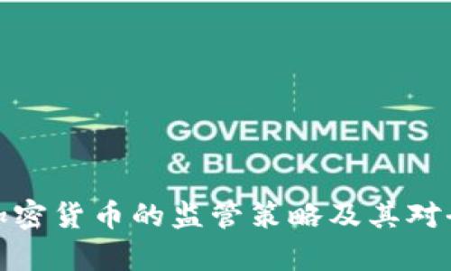 解析俄罗斯对加密货币的监管策略及其对全球市场的影响