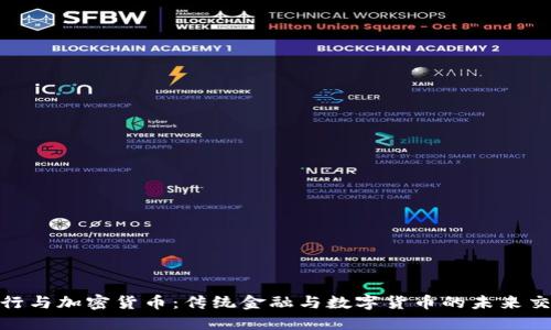 银行与加密货币：传统金融与数字货币的未来交汇