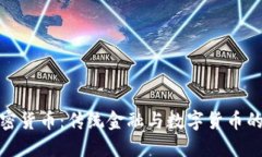 银行与加密货币：传统金