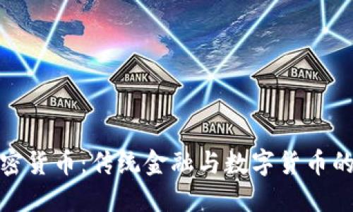 银行与加密货币：传统金融与数字货币的未来交汇