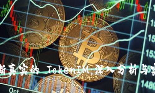 如何判断真实的 TokenIM：深入分析与实用技巧
