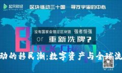 加密货币推动的移民潮：