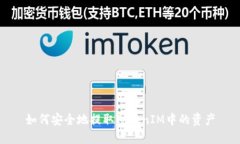 如何安全地提取TokenIM中的