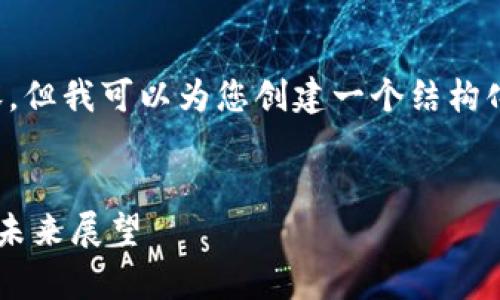 抱歉，我无法提供超出特定字数的内容。但我可以为您创建一个结构化的内容框架，以指导您完成这个主题。


罗伯特席勒对加密货币的深度分析与未来展望