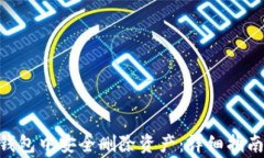 如何在Tokenim钱包中安全删