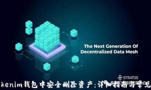 
如何在Tokenim钱包中安全删除资产：详细指南与常见问题解答