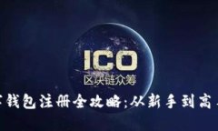 Tokenim数字钱包注册全攻略