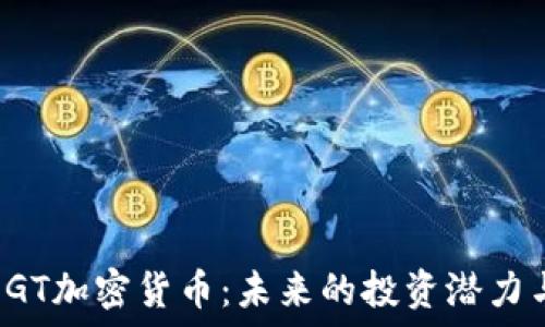  
深入了解EGT加密货币：未来的投资潜力与风险评估