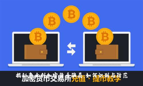 揭秘意大利加密货币骗局：如何识别与防范